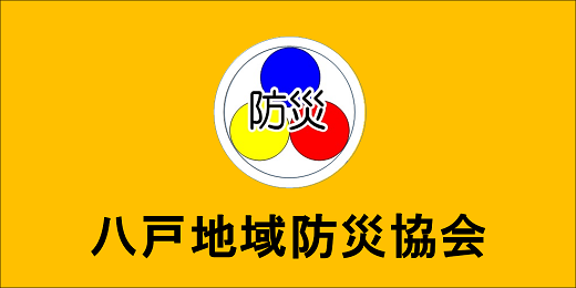 八戸防災協会