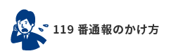 119番通報のかけ方