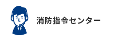 消防指令センター