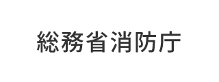 総務省消防庁