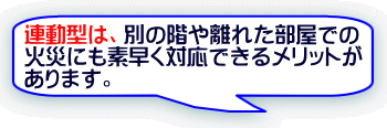 連動型は、別の階や離れた部屋での火災にも素早く対応できるメリットがあります。