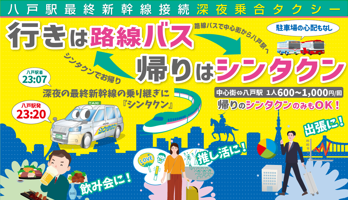 深夜乗合タクシー 路線バス+シンタクン