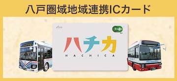 八戸圏域地域連携ICカード「ハチカ」バナー