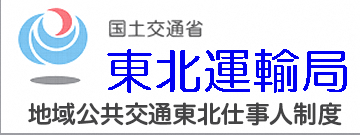 地域公共交通東北仕事人制度