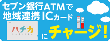 セブン銀行ATMでハチカにチャージ