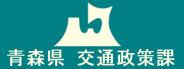 青森県交通政策課