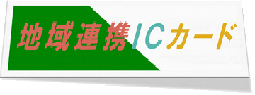 地域連携ICカード