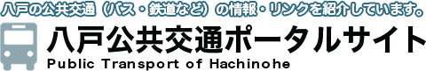 八戸公共交通ポータルサイト