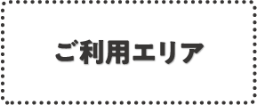 ご利用エリア