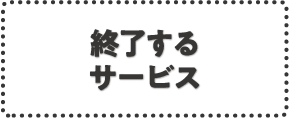 終了するサービス