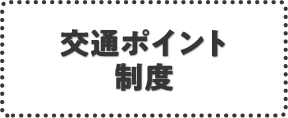 交通ポイント制度