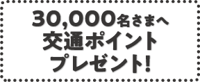 交通ポイントプレゼント