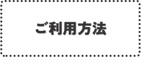 ご利用方法