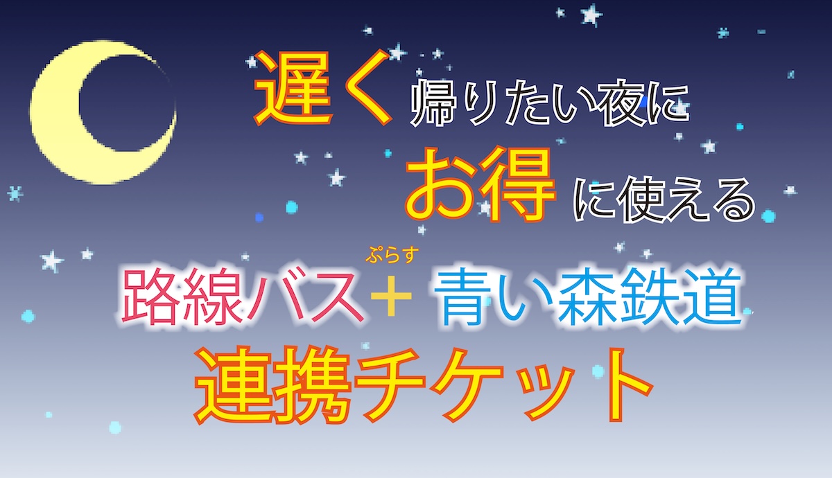 路線バス＋青い森鉄道　連携チケット