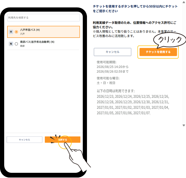 イラスト：「チケットを使用する」を選択
