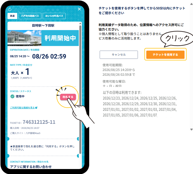 イラスト：チケットを使用する」を選択