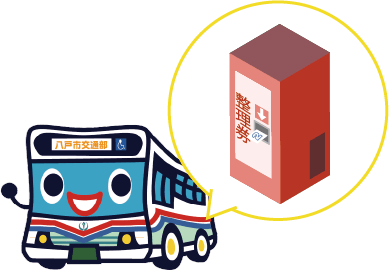 イラスト：バスに乗ろう