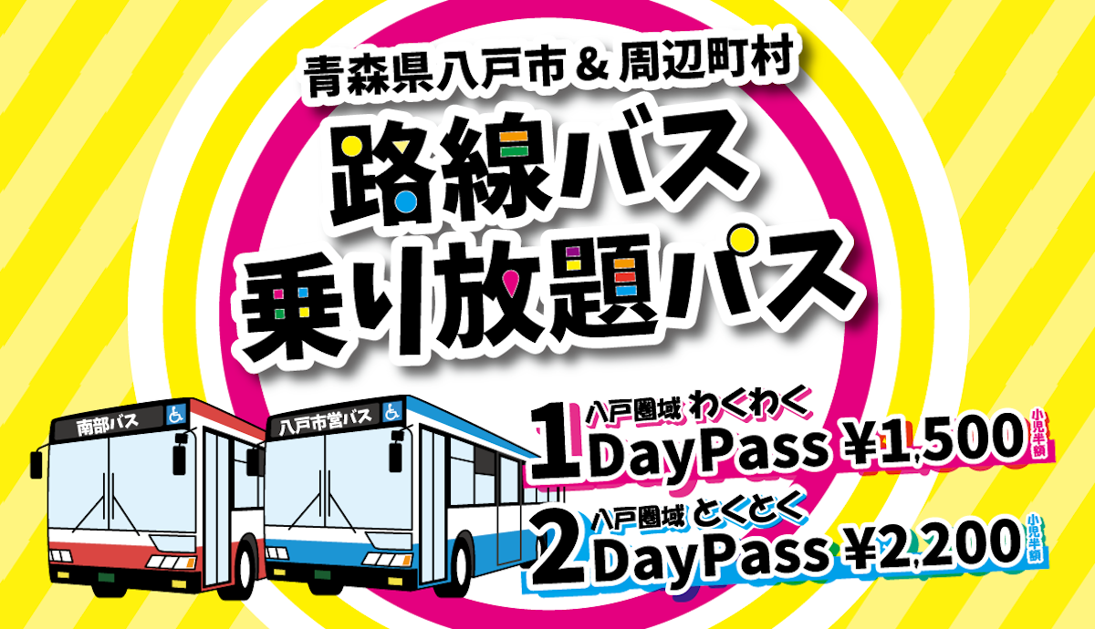 八戸圏域わくわく1DayPass とくとく2DayPass バナー