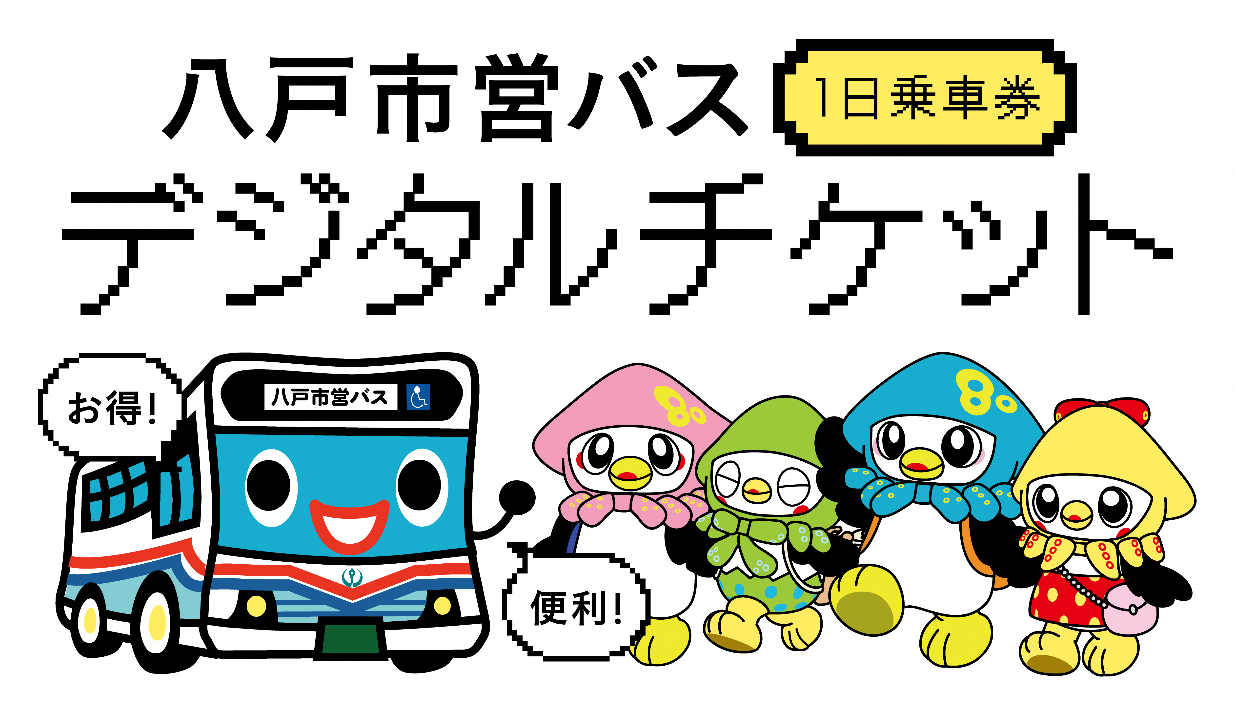 市営バスデジタルチケット バナー