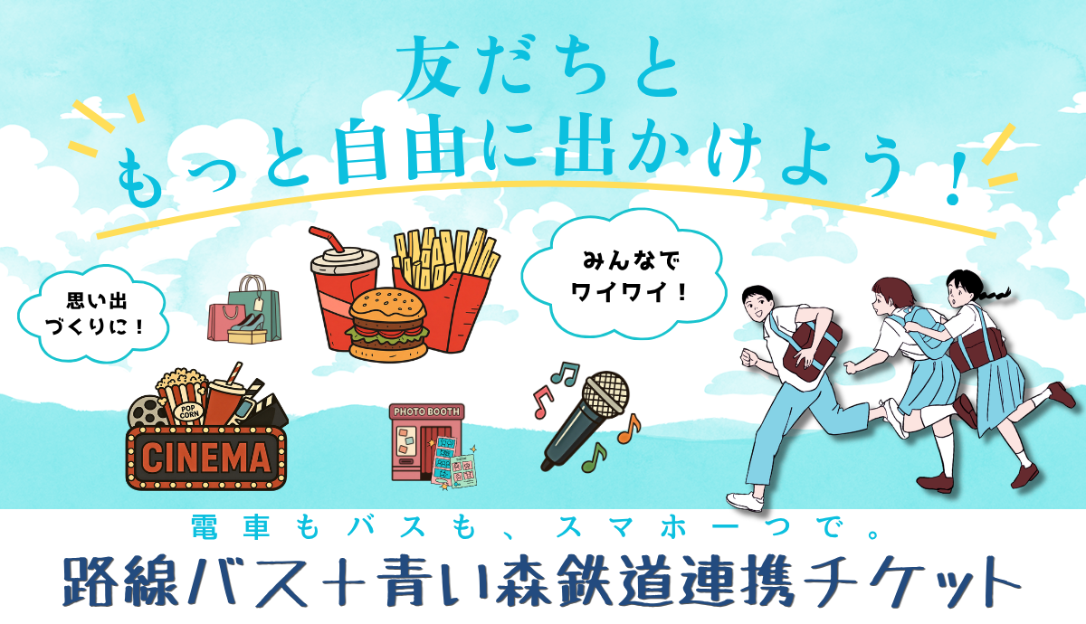 路線バス＋青い森鉄道　連携チケット