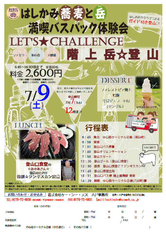 はしかみ蕎麦と岳満喫バスパック体験会「LET'S CHALLENGE 階上岳☆登山」チラシ