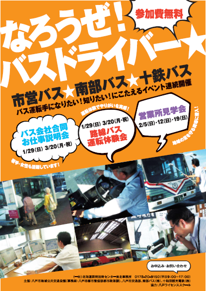 なろうぜ バスドライバー 連続開催 参加費無料 お知らせ 八戸公共交通ポータルサイト