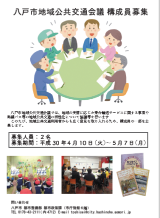 八戸市地域公共交通会議　構成員募集チラシ