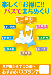 三戸町から7つの街へチラシ