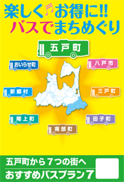 五戸町から7つの街へチラシ