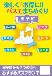 田子町から7つの街へチラシ