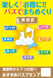 南部町から7つの街へチラシ