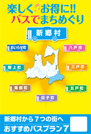 新郷村から7つの街へチラシ