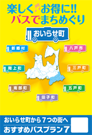 おいらせ町から7つの街へチラシ