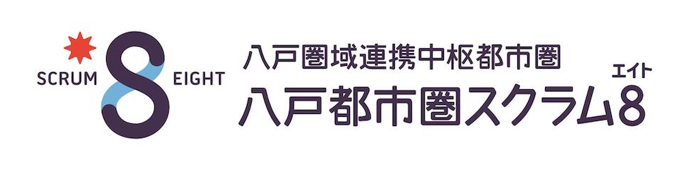 八戸圏域連携中枢都市圏(愛称:八戸都市圏スクラム8)