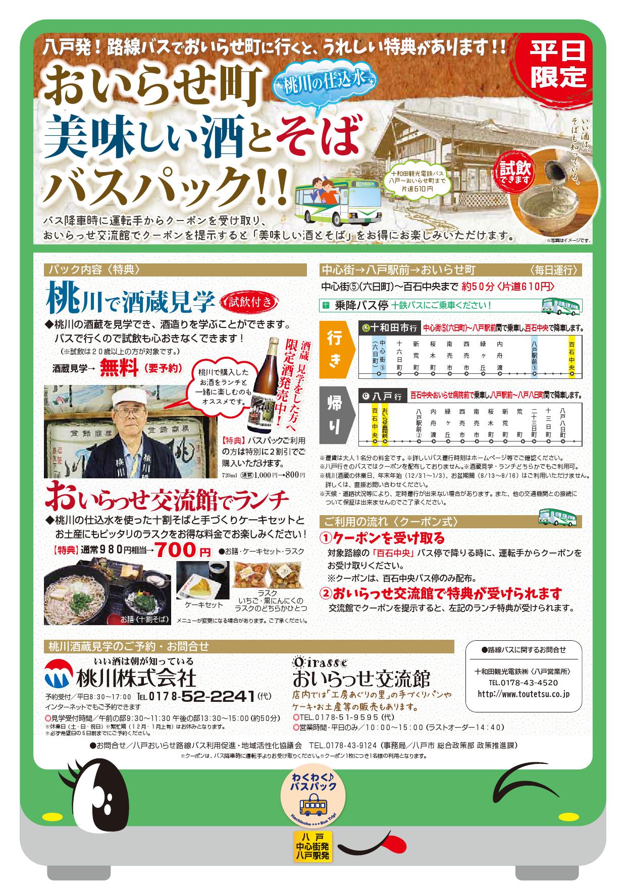 バスパックおいらせチラシ