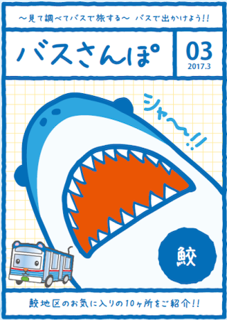 バスさんぽ【鮫】チラシ