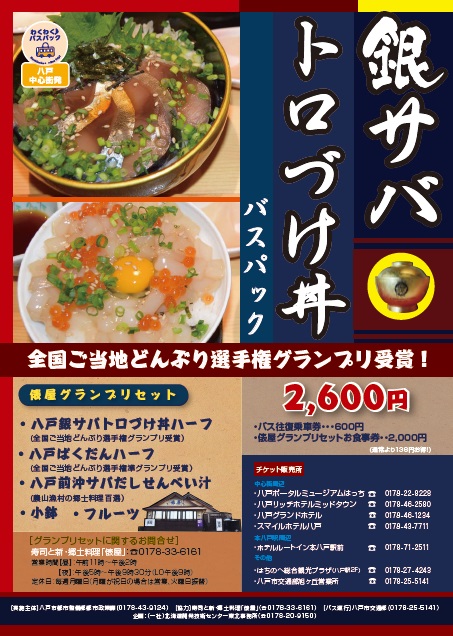 銀サバトロづけ丼バスパック