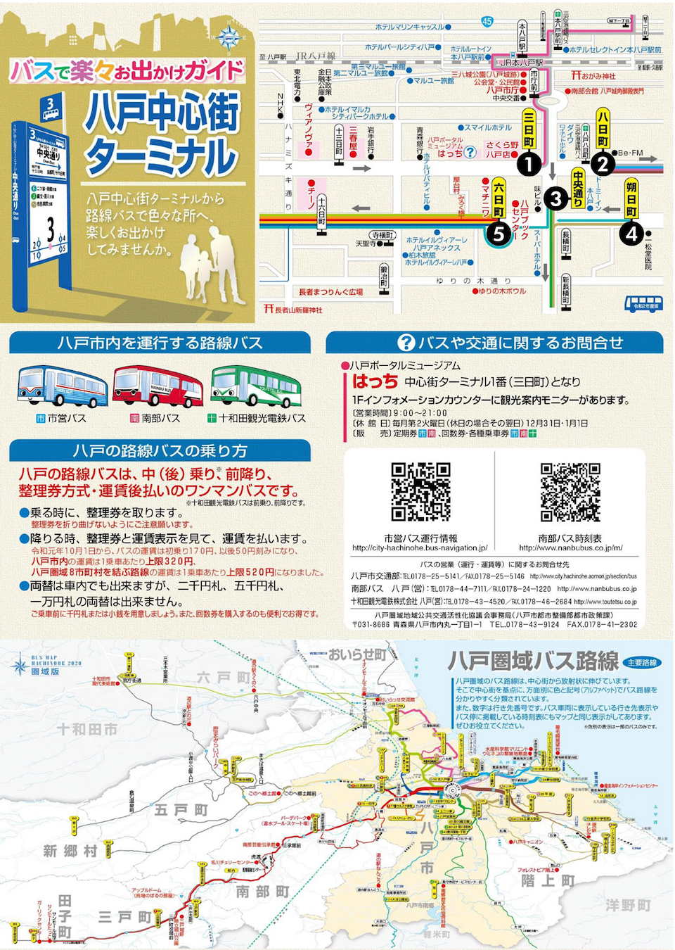 八戸中心街ターミナル バスで楽々お出かけガイド 各種リーフレット 企画商品 八戸公共交通ポータルサイト 八戸中心街ターミナル バスで楽々お出かけガイド 各種リーフレット 企画商品 八戸公共交通ポータルサイト