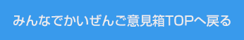 みんなで改善意見箱トップへ戻る