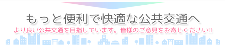 もっと便利で快適な公共交通へ