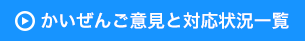 かいぜんご意見と対応状況一覧