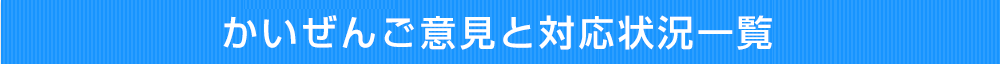 かいぜんご意見と対応状況一覧