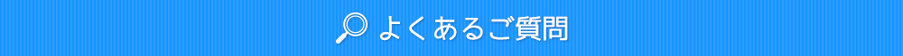 よくあるご質問