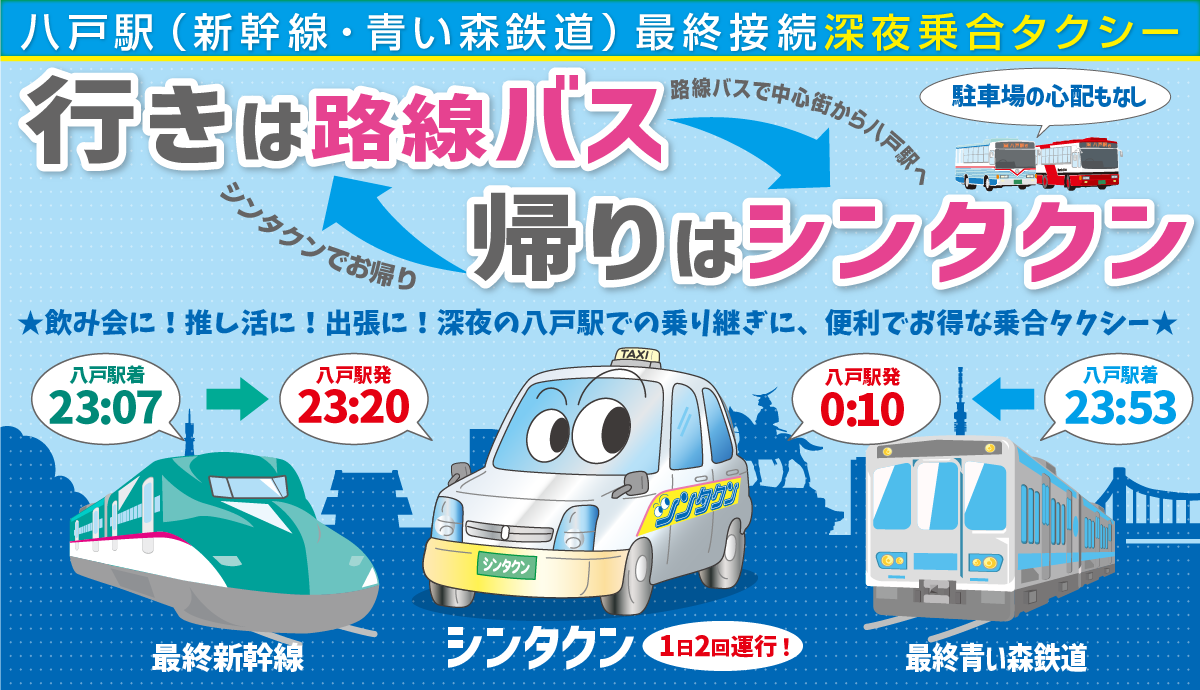 八戸駅最終新幹線接続深夜乗合タクシー「シンタクン」 バナー