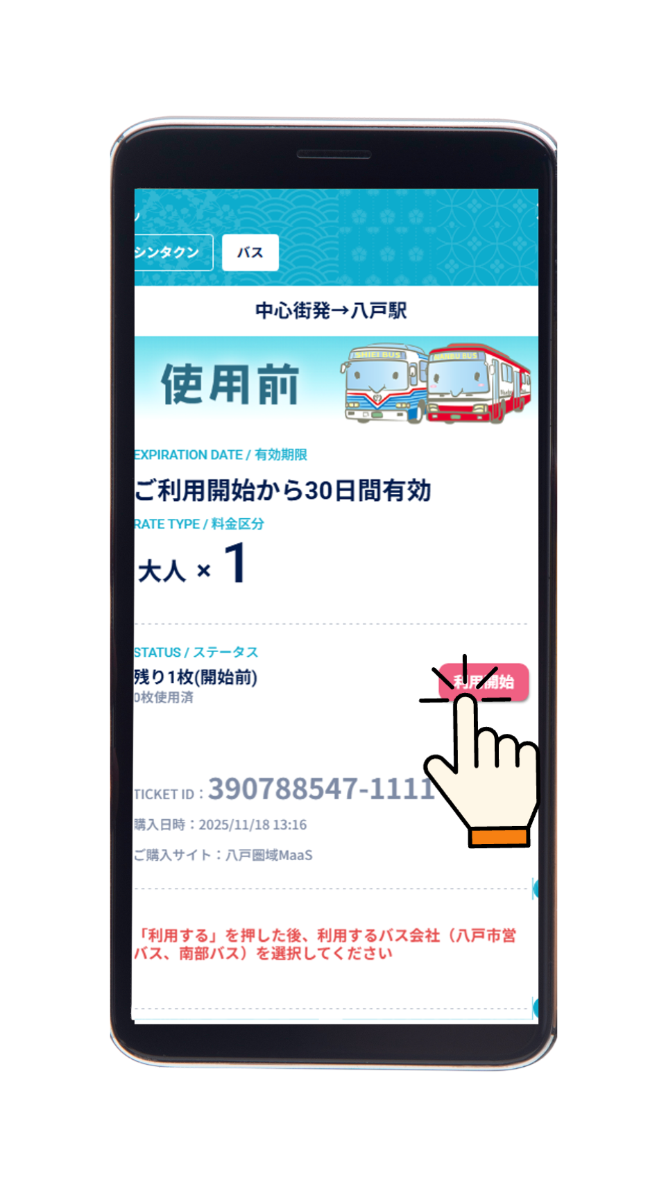 イラスト：「利用開始」をタップ