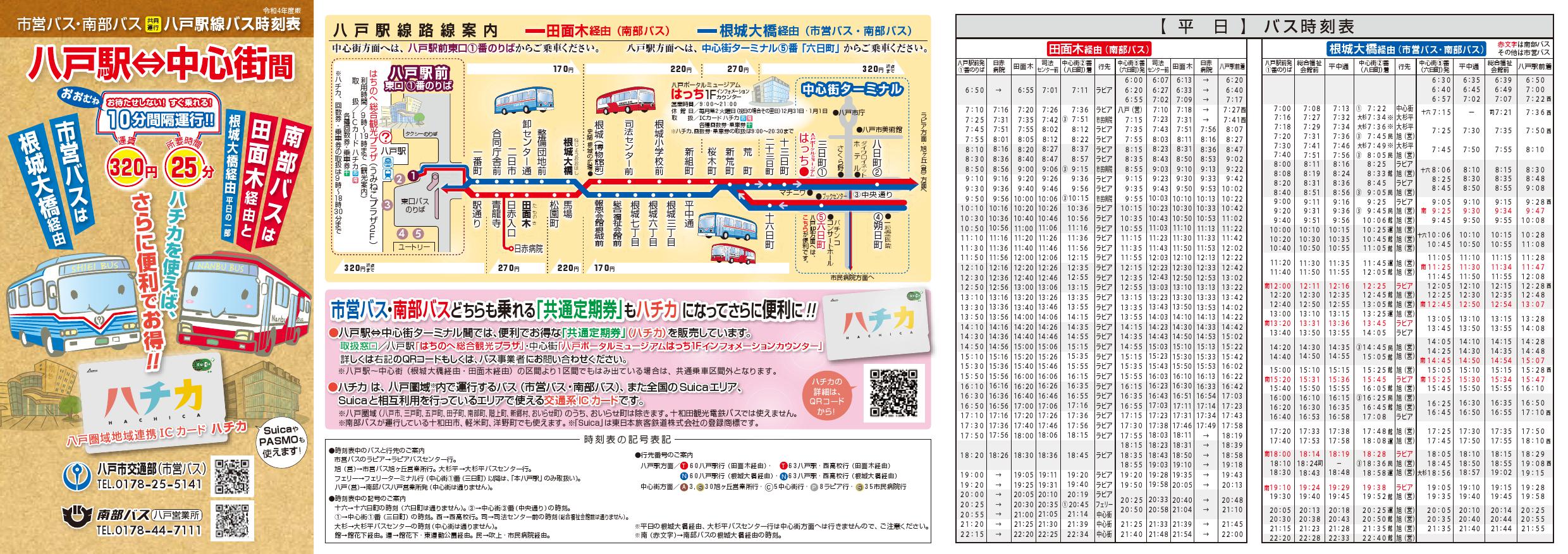 八戸駅線バス時刻表01