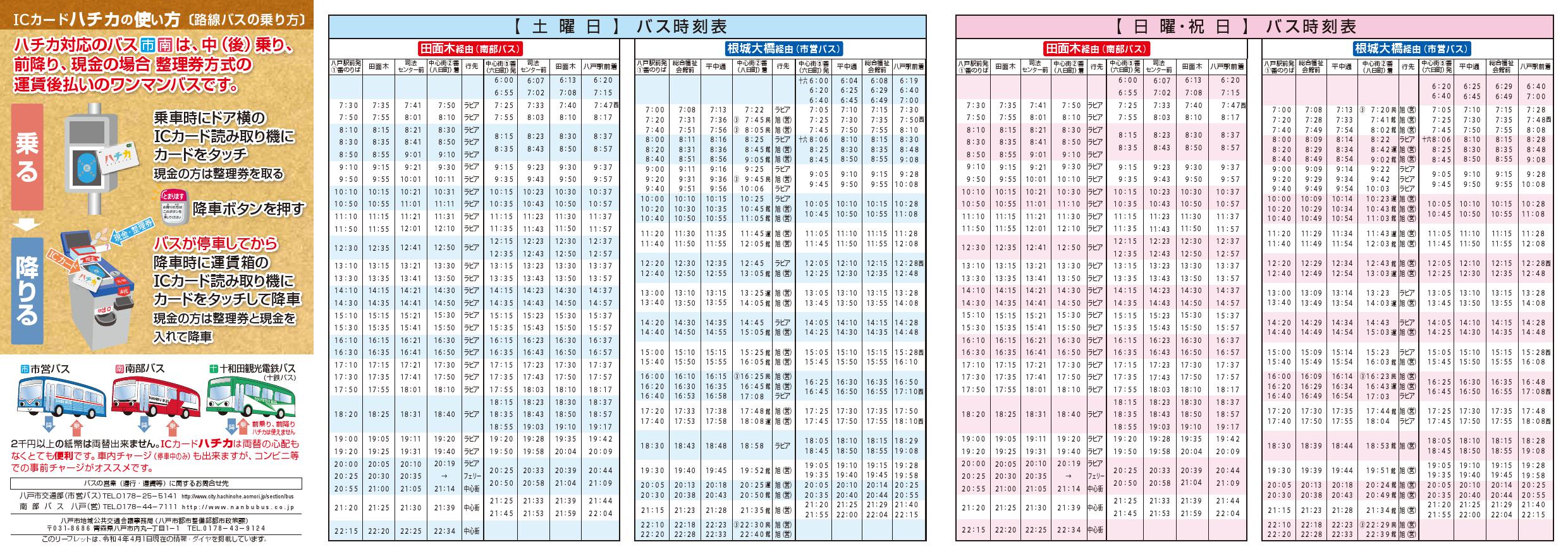 八戸駅線バス時刻表02