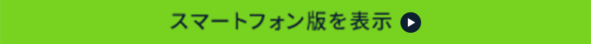 スマートフォン版を表示