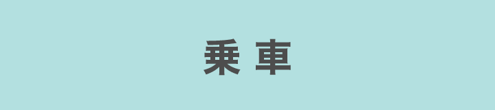 ご利用の流れ:乗車
